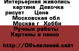 Интерьерная живопись! картина “Девочка рисует“  › Цена ­ 19 000 - Московская обл., Москва г. Хобби. Ручные работы » Картины и панно   